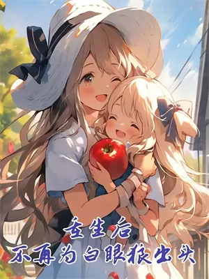 身为反派打入主角团后续