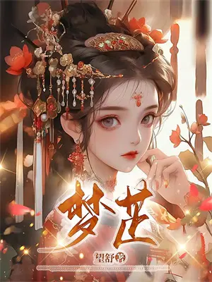 让你契约魔物，你开局契约校花？