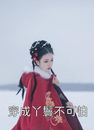 修仙：小师妹她每天都在扮演戏精女配热门小说