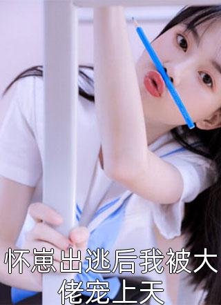 全集小说阅读拒绝迷信，总裁夫人竟是玄学天师