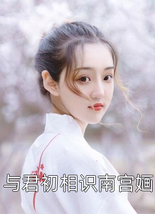 畅销书籍穿书：七零彪悍女村姑