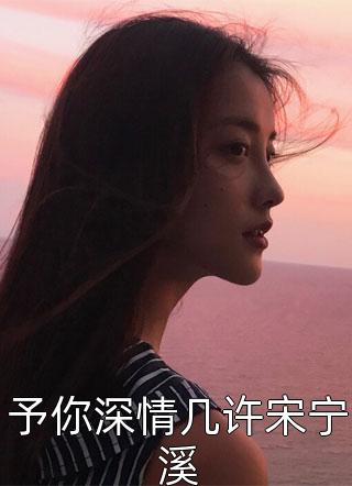 小可怜翻身后，手握空间嫁兵哥哥全集小说阅读