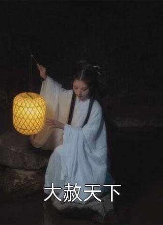 全本小说阅读假千金娇软撩人，拒当冤种女配