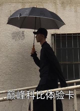 黑莲花重生，和病弱小公爷杀疯了畅读佳作推荐