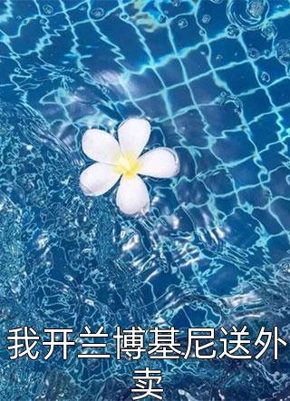 苏颜林阳小说全文免费更新