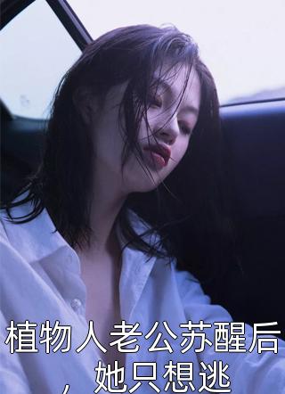 全本小说推荐兽世甜宠：撩个夫君来种田